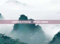 王者荣耀铭文升级攻略，提升战斗力的秘诀