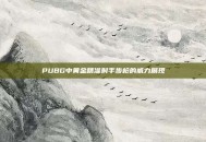 PUBG中黄金精准射手步枪的威力展现