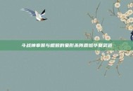 斗战神拳猴与棍猴的象形杀阵震撼华夏武道