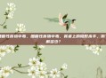 细菌性食物中毒，细菌性食物中毒，餐桌上的隐形杀手，你了解多少？