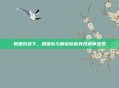 数据对决下，明星队与解说队新竞技叙事呈现