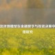 现金流折现模型在金融数学与投资决策中的应用研究