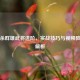 三国杀群雄武将进阶，实战技巧与视频教程全解析