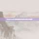 Steam库界面刷新问题及解决策略
