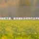 逆战制胜关键，高效团队连线协作战术解析