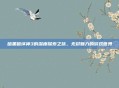 暗黑破坏神3的深度探索之旅，无尽魅力的游戏世界