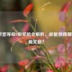 LOL荣誉等级9级奖励全解析，你能获得哪些专属奖励？