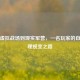 从CF虚拟战场到现实军营，一名玩家的自我管理蜕变之路
