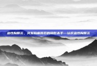 急性胸膜炎，突发胸痛背后的隐形杀手—认识急性胸膜炎