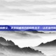 急性胸膜炎，突发胸痛背后的隐形杀手—认识急性胸膜炎