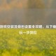 逆战游戏安装及背包设置全攻略，从下载到畅玩一步到位
