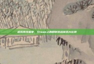 虚拟竞技盛宴，Steam上的即时对战游戏大比拼
