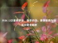 PUBG 25日重磅更新，版本内容、赛事前瞻与玩家攻略全解析