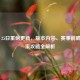 PUBG 25日重磅更新，版本内容、赛事前瞻与玩家攻略全解析
