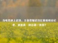 当电竞遇上武侠，王者荣耀武功比赛视频全纪录，谁是真·峡谷第一侠客？