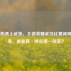 当电竞遇上武侠，王者荣耀武功比赛视频全纪录，谁是真·峡谷第一侠客？