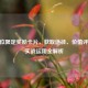 CF排位限定奖励卡片，获取途径、价值评估与实战运用全解析