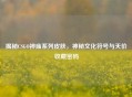 揭秘CSGO神庙系列皮肤，神秘文化符号与天价收藏密码