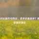 COD16对比前作引热议，进步还是退步？老外玩家激烈争论