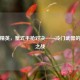 和平精英，蟹式手枪对决——冷门武器的巅峰之战
