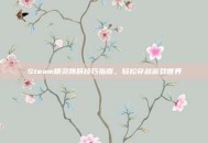 Steam精灵跳跃技巧指南，轻松穿越游戏世界