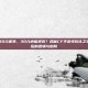 cf手游30元套装，30元也能逆袭？揭秘CF手游性价比之王套装背后的逻辑与陷阱