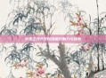 火炬之光2双枪流极致魅力与探索