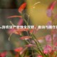 Steam游戏资产管理全攻略，查询与操作指南
