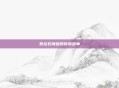 泰拉石项链的传奇故事