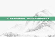 LOL猴子天赋加点指南，精通技能与装备搭配的艺术