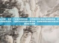 如何治打呼噜，这是一个非常实用的选题。打呼噜不仅影响自己的睡眠质量，更可能成为家庭矛盾的导火索。下面我为你撰写的这篇文章，希望能帮助读者科学地认识并有效解决这个问题