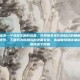 如何治打呼噜，这是一个非常实用的选题。打呼噜不仅影响自己的睡眠质量，更可能成为家庭矛盾的导火索。下面我为你撰写的这篇文章，希望能帮助读者科学地认识并有效解决这个问题