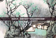 穿越火线，韩服手游中个性化名字的奇幻旅程