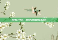 四月CF手游，激情与挑战的完美融合