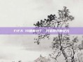 FIFA 14破解补丁，开启游戏新纪元
