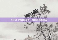 FIFA 14破解补丁，开启游戏新纪元