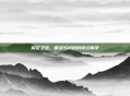 樱花之恋，精灵与村民的奇幻怀孕