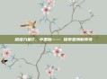 超级力量2，中国版—— 探索亚洲新传奇