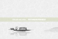Skidrow.nfo，揭开神秘世界的面纱