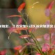 草根崛起，王者荣耀SV战队的荣耀逆袭之路