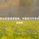 逆战极品装备速成指南，开箱技巧与实战心得全解析
