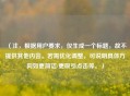 （注，根据用户要求，仅生成一个标题，故不提供其他内容。若需优化调整，可说明具体方向如更简洁/更吸引点击等。）