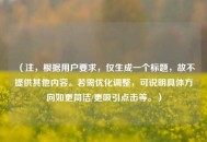 （注，根据用户要求，仅生成一个标题，故不提供其他内容。若需优化调整，可说明具体方向如更简洁/更吸引点击等。）