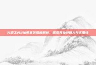 火炬之光2法师套装深度解析，探索其独特魅力与实用性