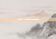 QQ餐厅，揭开神秘仓库的面纱