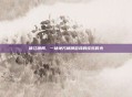 镇江牌局，一场地方棋牌游戏的欢乐时光