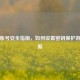 PUBG账号安全指南，如何设置密钥保护游戏数据