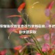 王者荣耀版权图鉴查找与使用指南，手把手教你快速获取