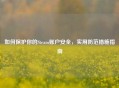 如何保护你的Steam账户安全，实用防范措施指南