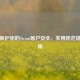 如何保护你的Steam账户安全，实用防范措施指南